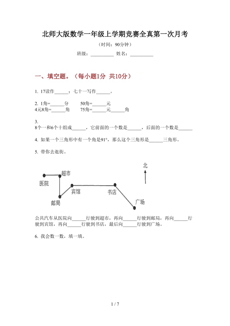 北师大版数学一年级上学期竞赛全真第一次月考.doc_第1页