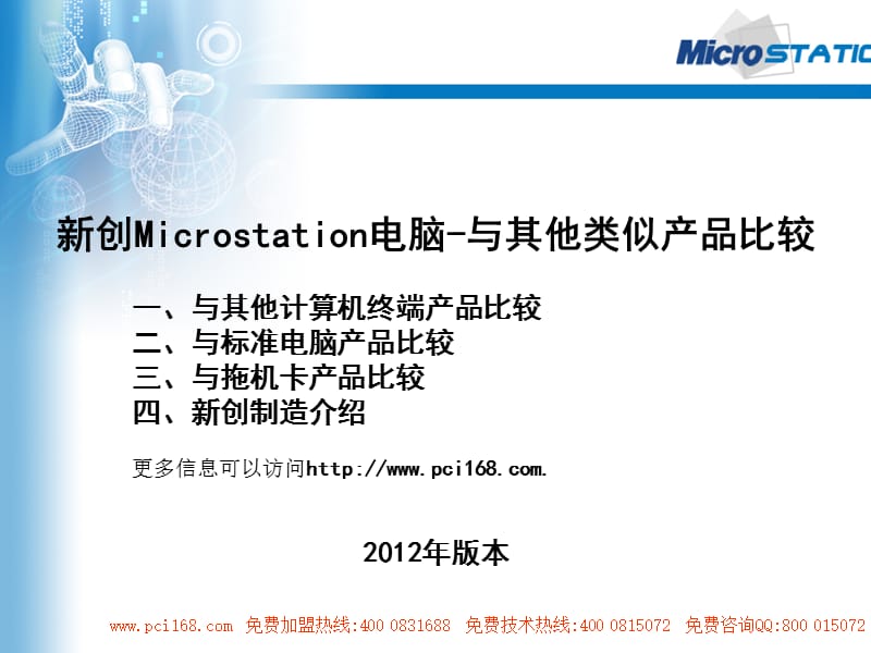 新创microsation电脑与其他类似产品比较.ppt_第1页