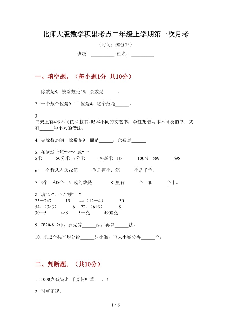 北师大版数学积累考点二年级上学期第一次月考.doc_第1页