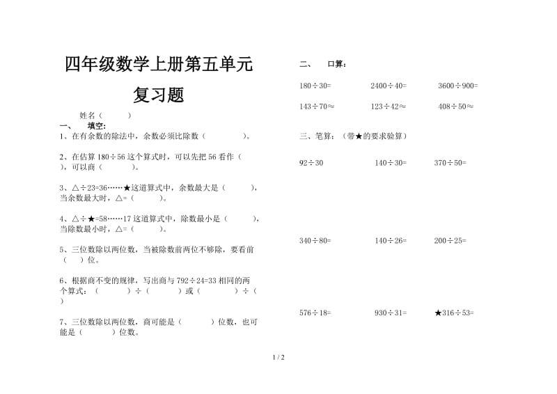 四年级数学上册第五单元复习题.doc_第1页