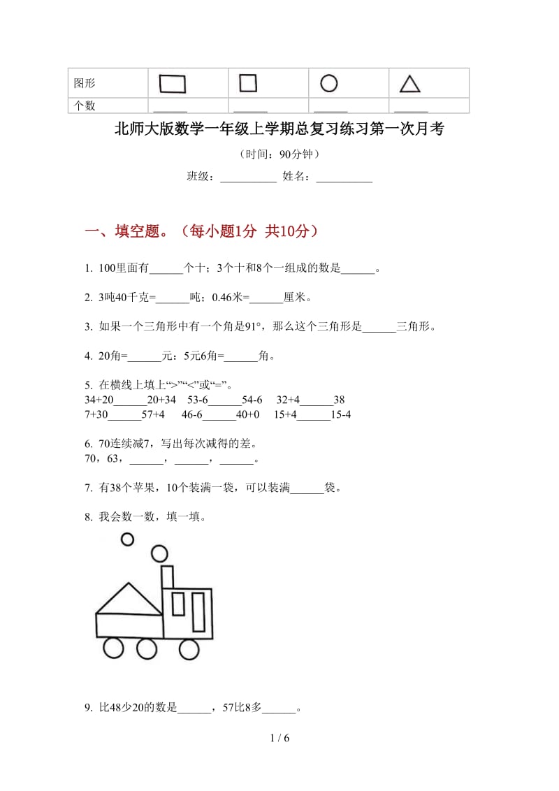 北师大版数学一年级上学期总复习练习第一次月考.doc_第1页