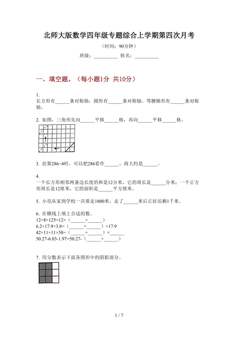 北师大版数学四年级专题综合上学期第四次月考.doc_第1页