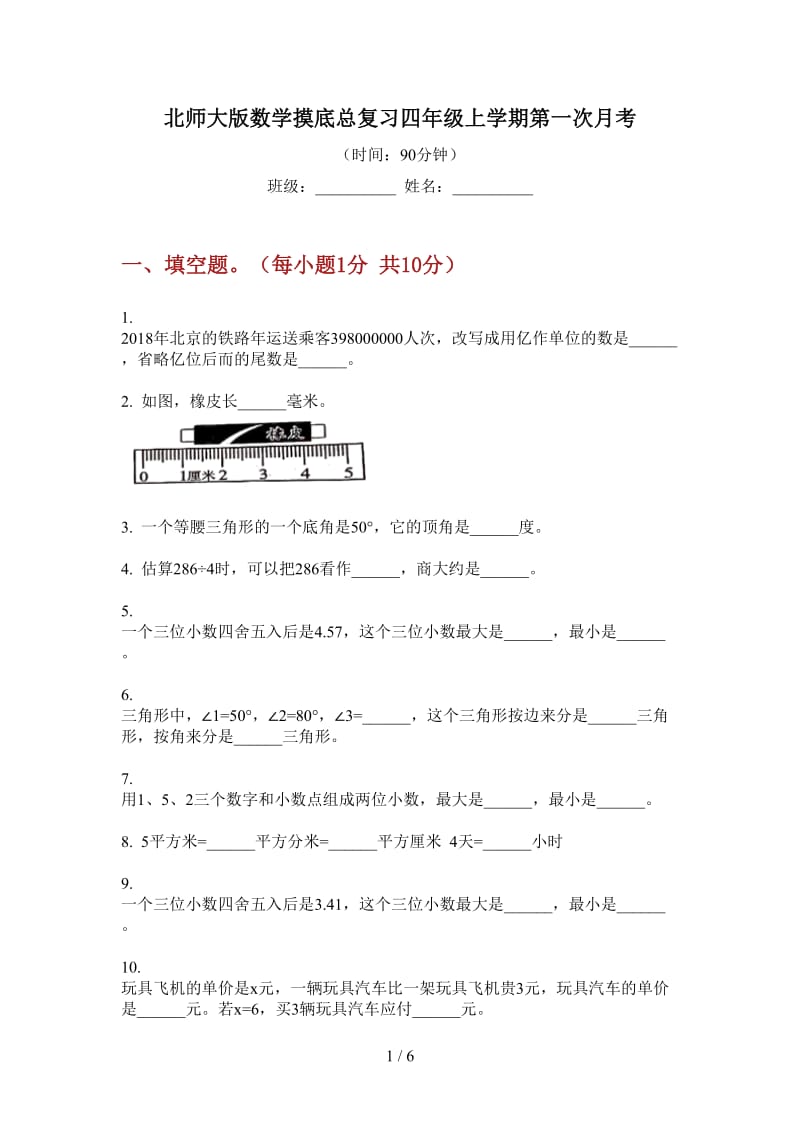 北师大版数学摸底总复习四年级上学期第一次月考.doc_第1页