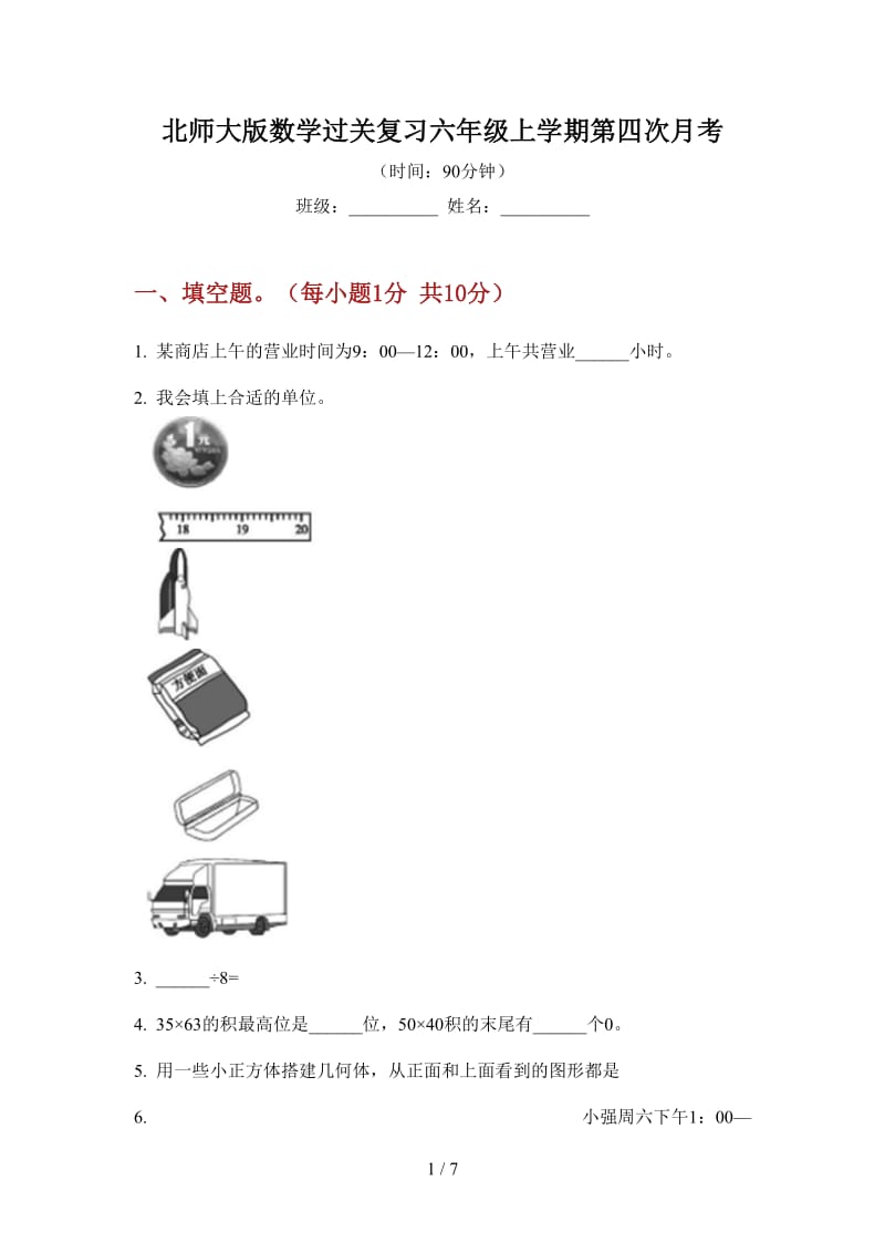 北师大版数学过关复习六年级上学期第四次月考.doc_第1页