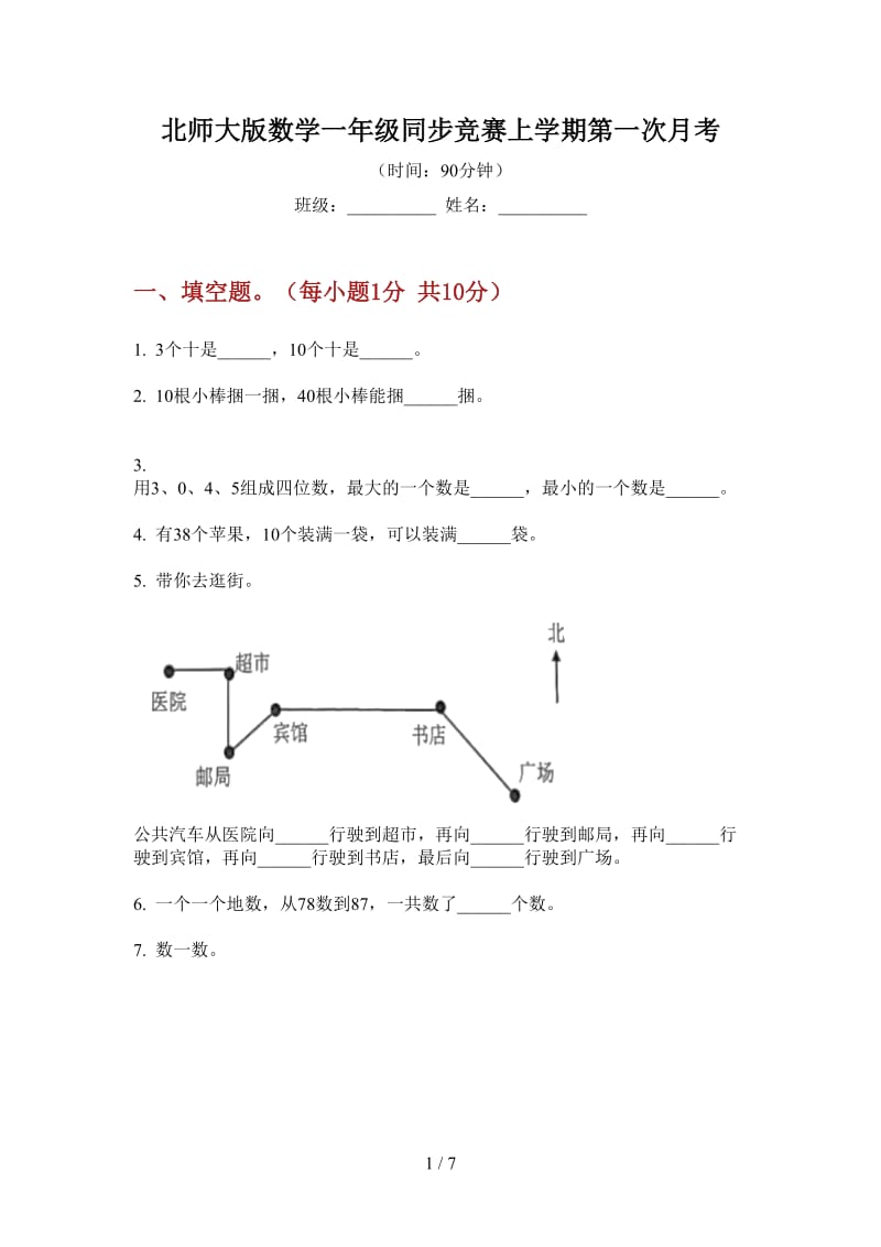 北师大版数学一年级同步竞赛上学期第一次月考.doc_第1页