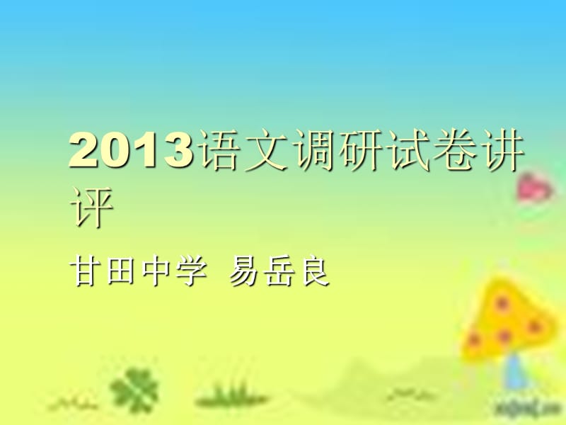 岳阳市2013语文调研卷讲评.ppt_第1页