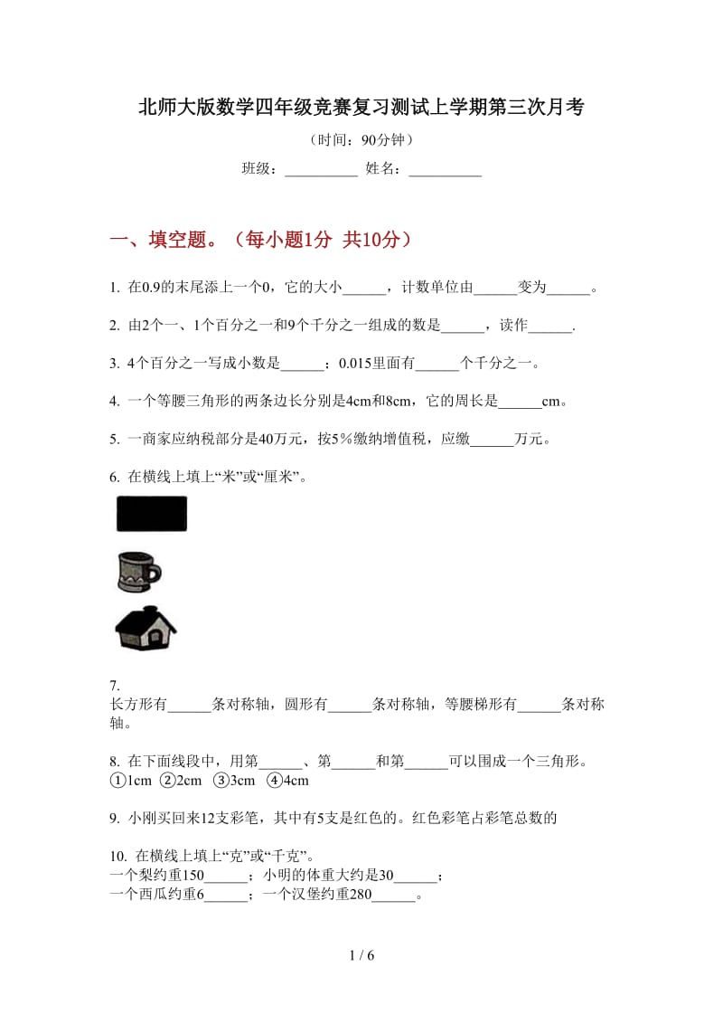 北师大版数学四年级竞赛复习测试上学期第三次月考.doc_第1页