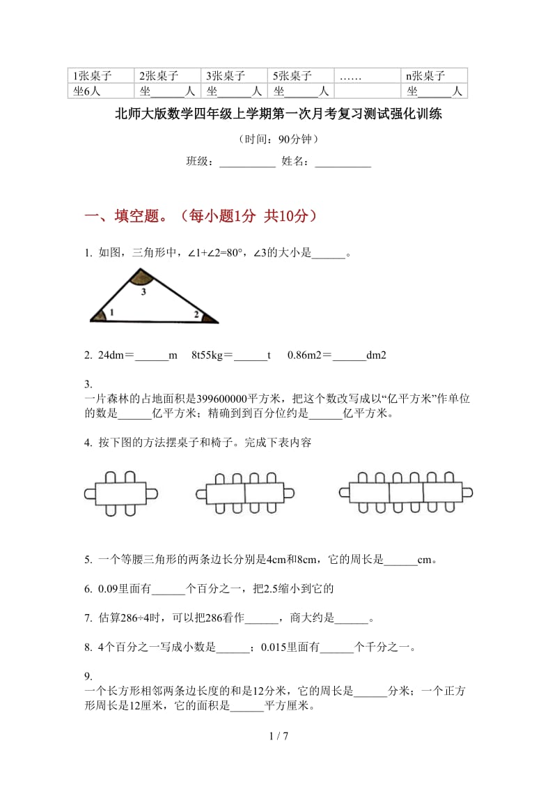 北师大版数学四年级上学期第一次月考复习测试强化训练.doc_第1页