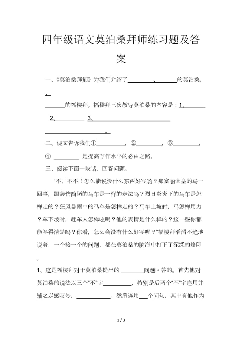 四年级语文莫泊桑拜师练习题及答案.doc_第1页