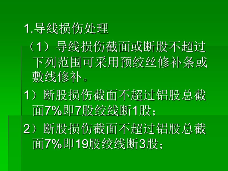 架空配电线路导线修补.ppt_第3页