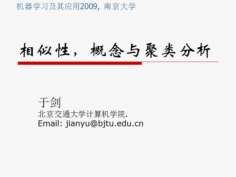 相似性概念与聚类分析.ppt_第1页