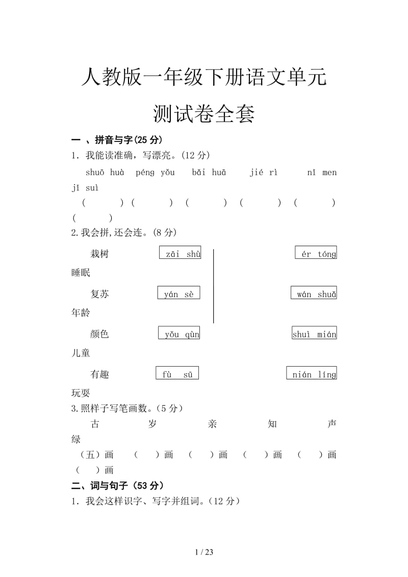 人教版一年级下册语文单元测试卷全套.doc_第1页