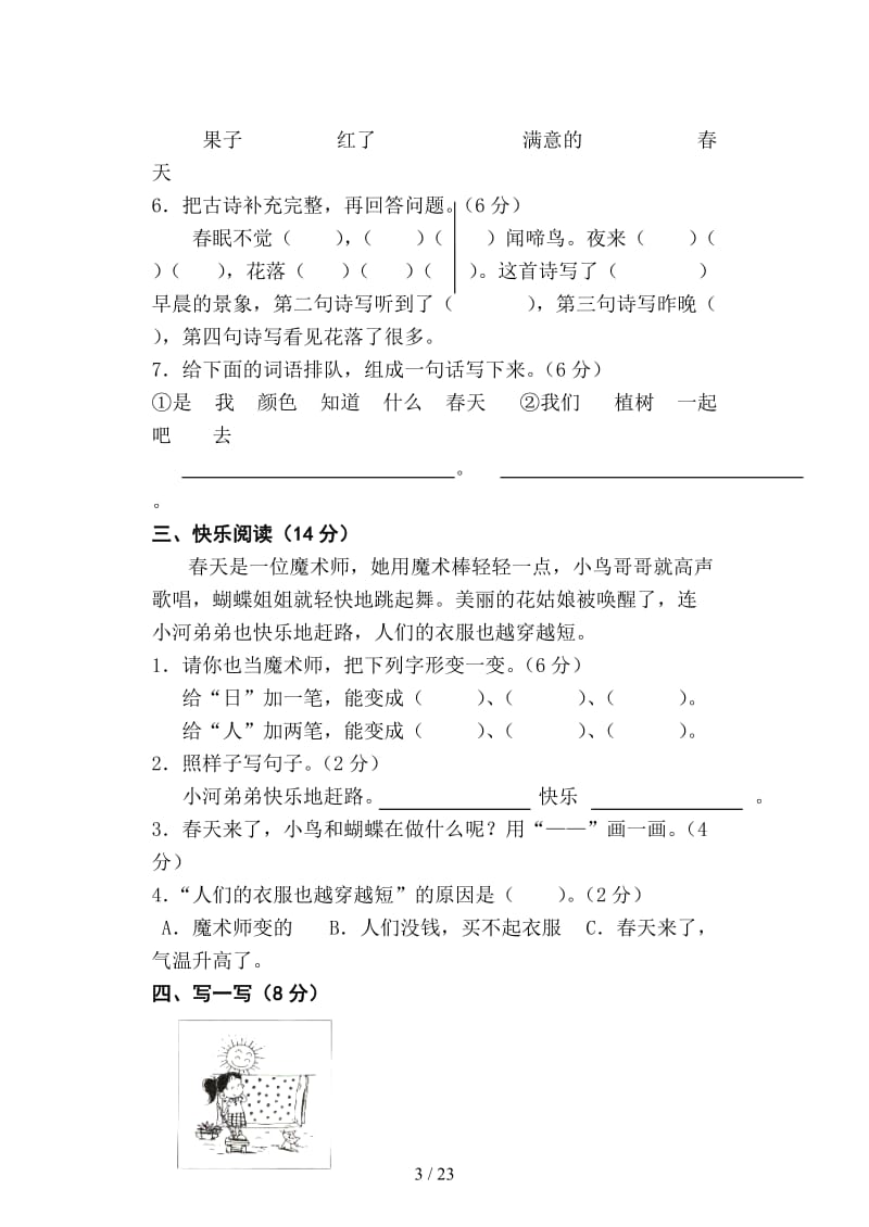 人教版一年级下册语文单元测试卷全套.doc_第3页