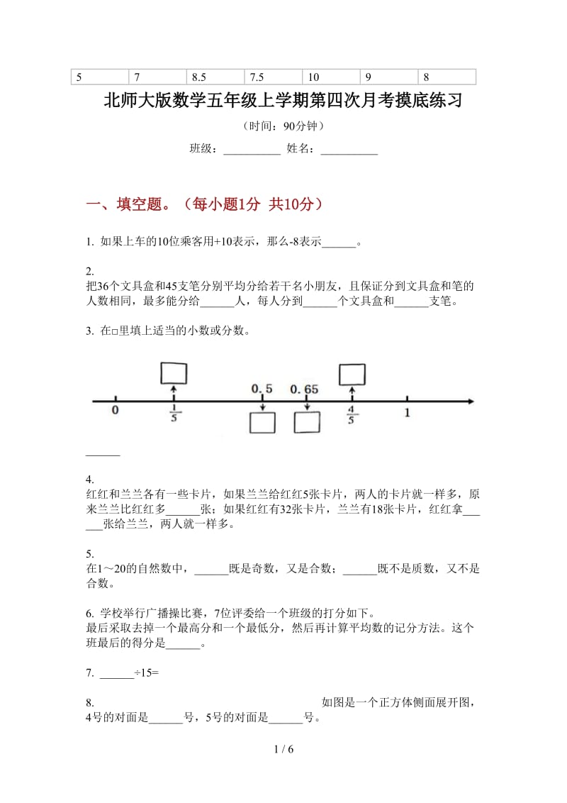 北师大版数学五年级上学期第四次月考摸底练习.doc_第1页