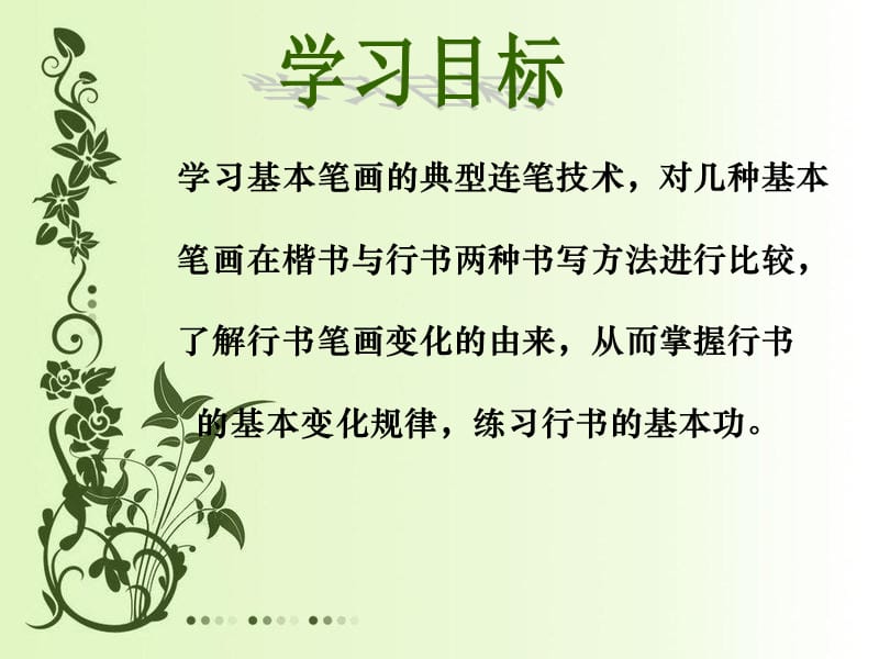 实用硬笔书法教程行书.ppt_第2页