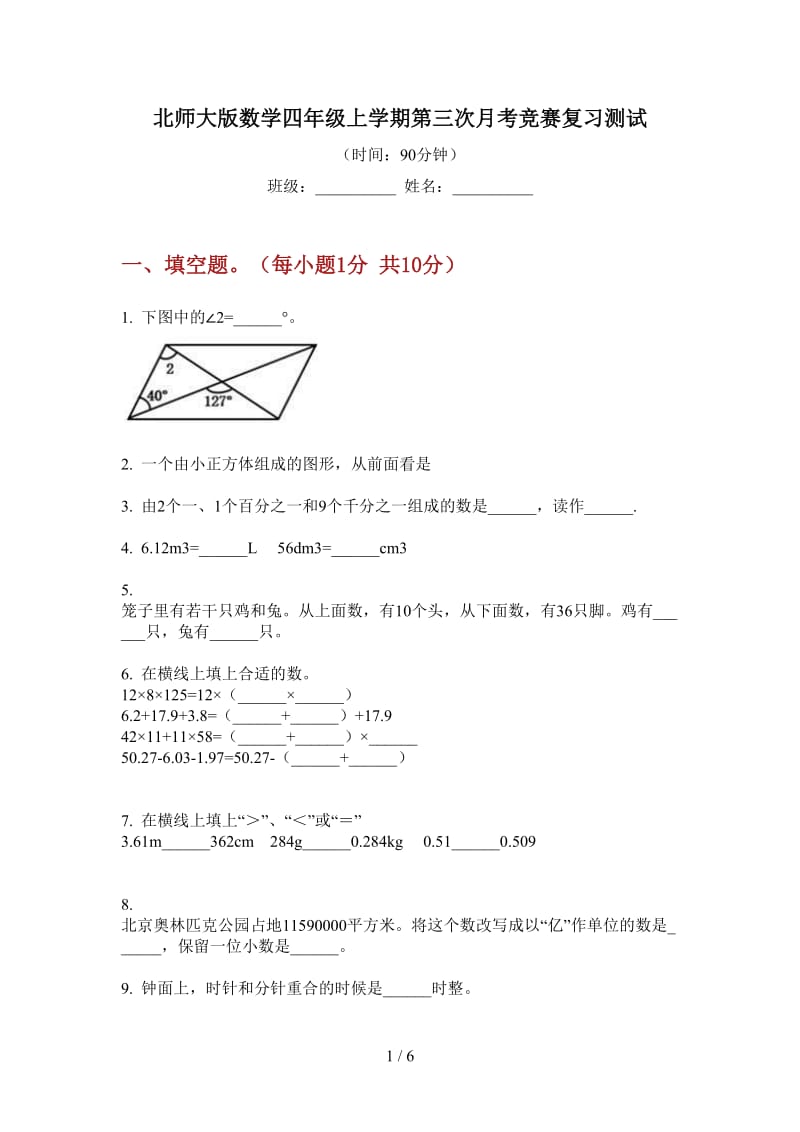 北师大版数学四年级上学期第三次月考竞赛复习测试.doc_第1页