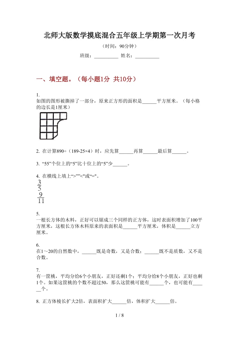 北师大版数学摸底混合五年级上学期第一次月考.doc_第1页