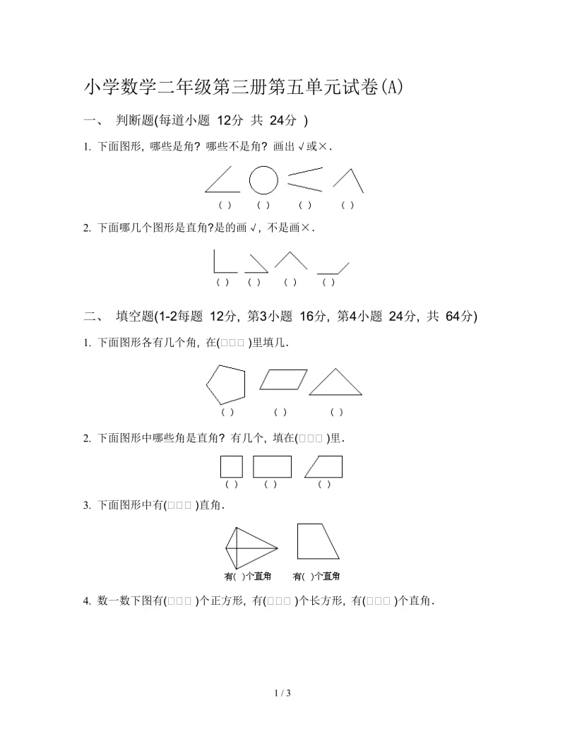 小学数学二年级第三册第五单元试卷(A).doc_第1页