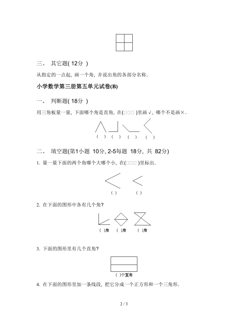 小学数学二年级第三册第五单元试卷(A).doc_第2页