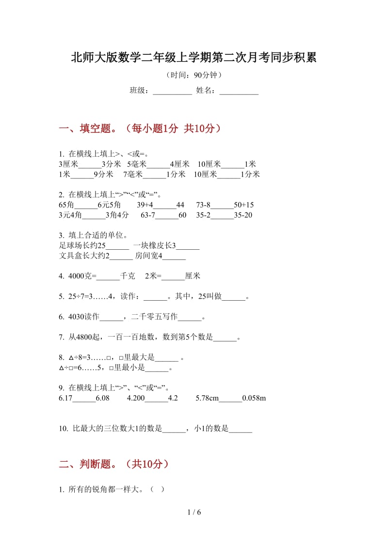 北师大版数学二年级上学期第二次月考同步积累.doc_第1页