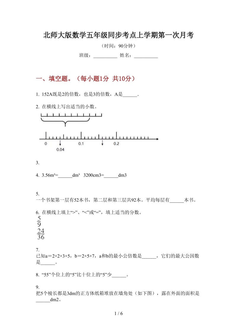 北师大版数学五年级同步考点上学期第一次月考.doc_第1页