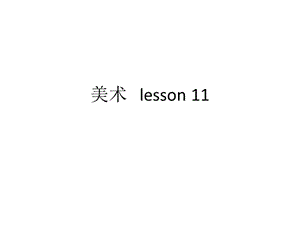 望遠(yuǎn)神鏡 小學(xué)美術(shù)二年級(jí)上冊(cè).ppt