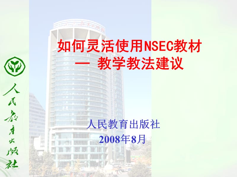 如何灵活使用NSEC教材.ppt_第1页