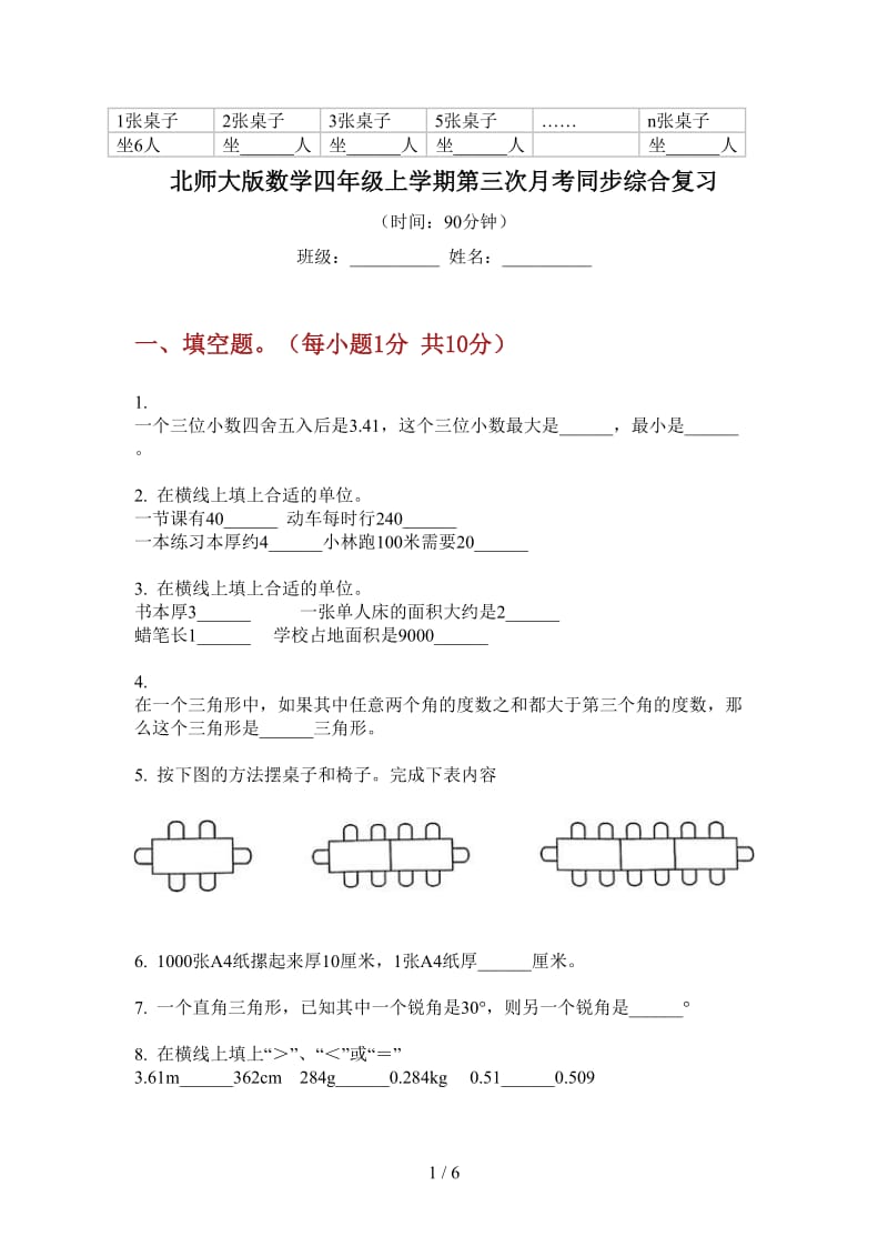 北师大版数学四年级上学期第三次月考同步综合复习.doc_第1页