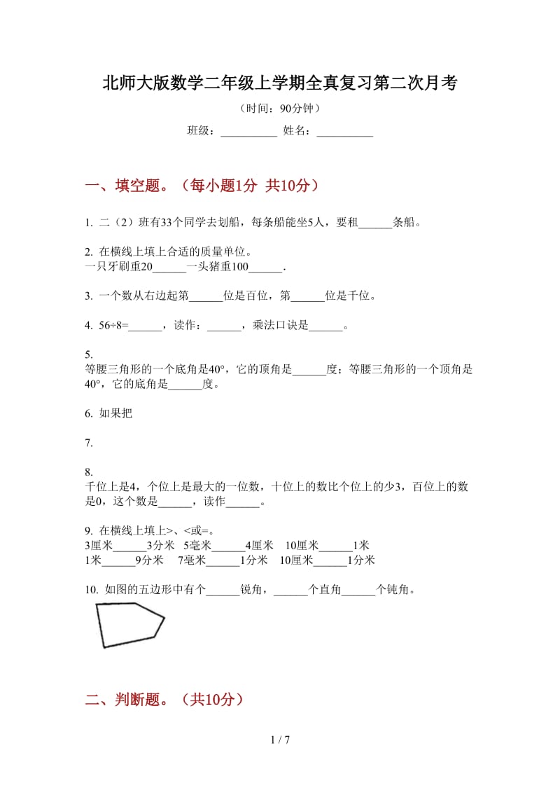 北师大版数学二年级上学期全真复习第二次月考.doc_第1页