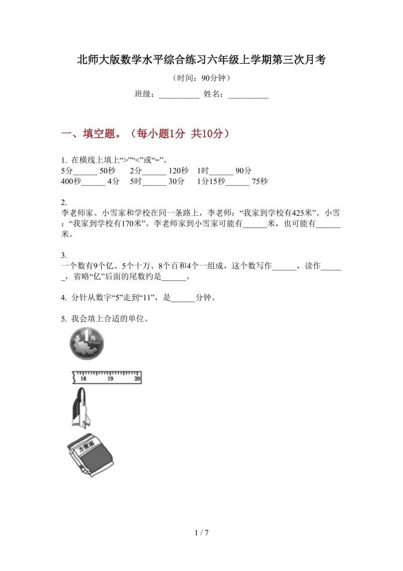 北师大版数学水平综合练习六年级上学期第三次月考.doc_第1页