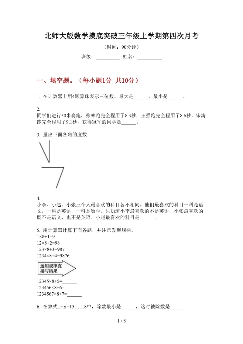 北师大版数学摸底突破三年级上学期第四次月考.doc_第1页