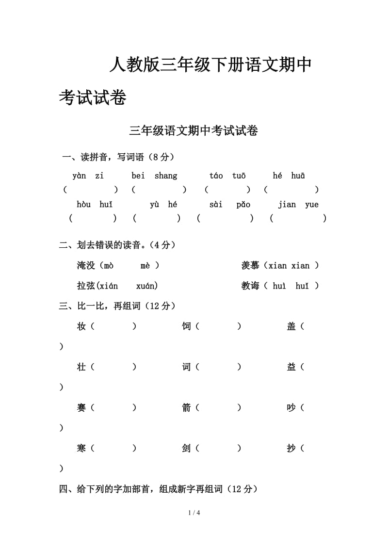 人教版三年级下册语文期中考试试卷.doc_第1页