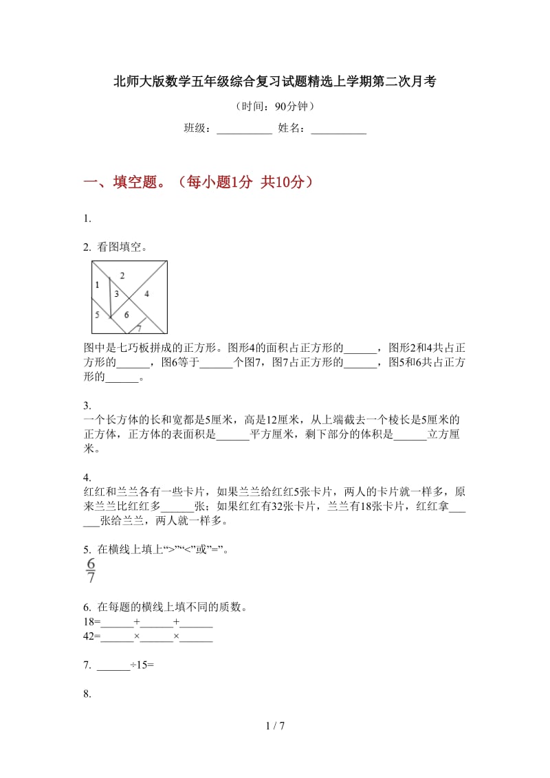 北师大版数学五年级综合复习试题精选上学期第二次月考.doc_第1页