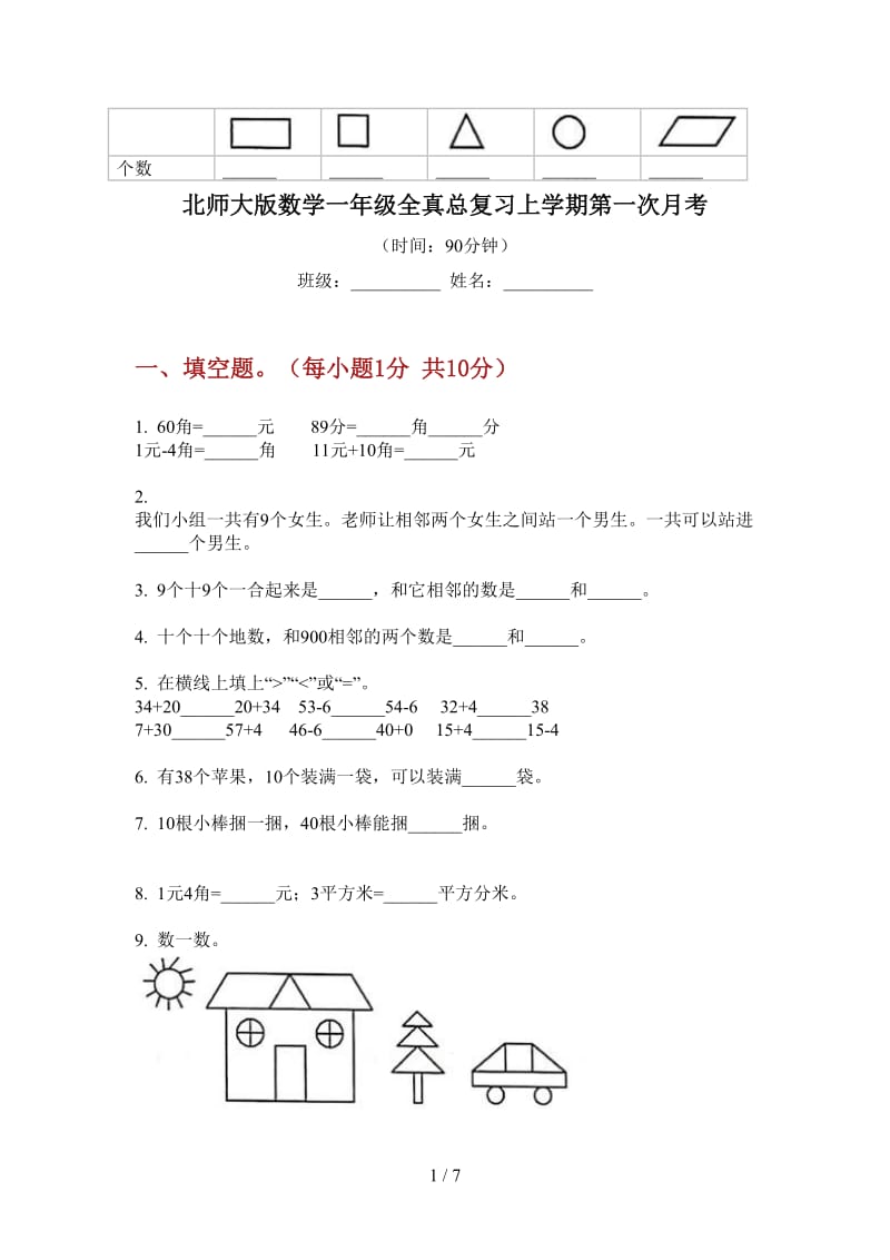 北师大版数学一年级全真总复习上学期第一次月考.doc_第1页