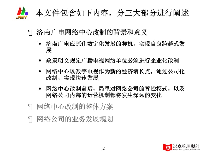 济南广电网络中心改制方案zy.ppt_第2页