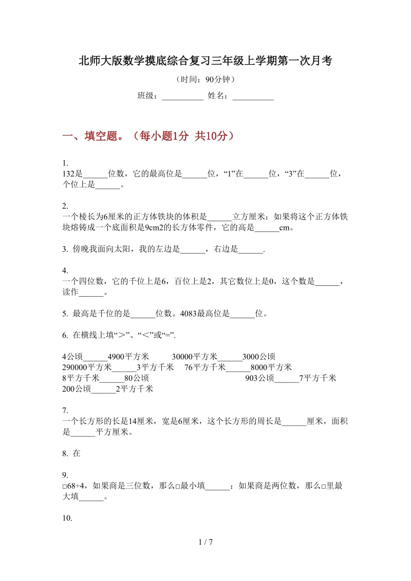 北师大版数学摸底综合复习三年级上学期第一次月考.doc_第1页