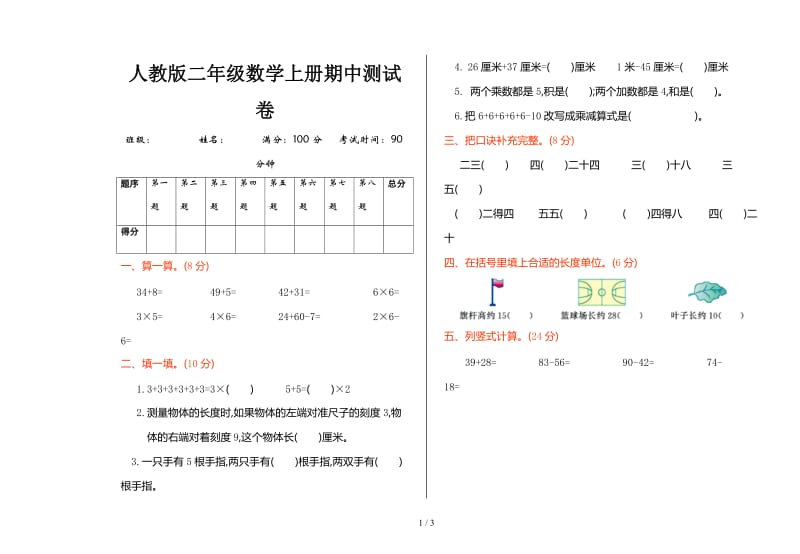 人教版二年级数学上册期中测试卷.doc_第1页