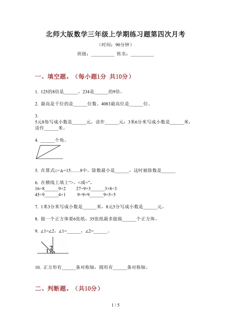 北师大版数学三年级上学期练习题第四次月考.doc_第1页