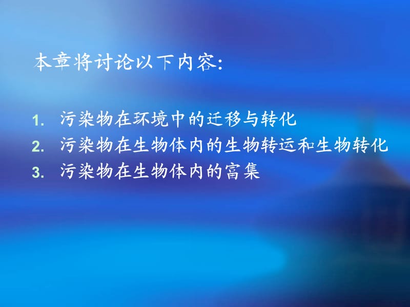 污染物在环境中的行为.ppt_第2页