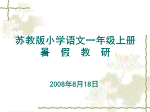 小學(xué)一年級(jí)蘇教版小學(xué)語(yǔ)文一年級(jí)上冊(cè).ppt