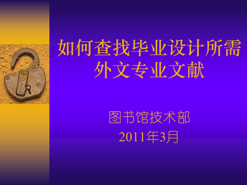 如何查找毕业设计所需外文专业文献.ppt_第1页