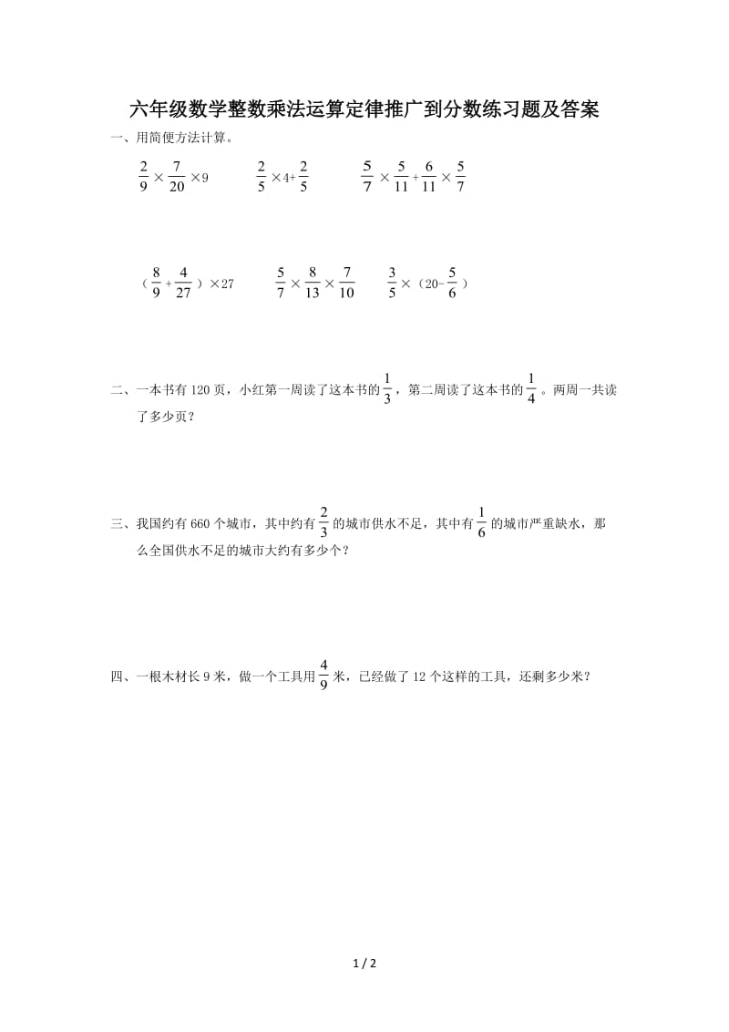六年级数学整数乘法运算定律推广到分数练习题及答案.doc_第1页