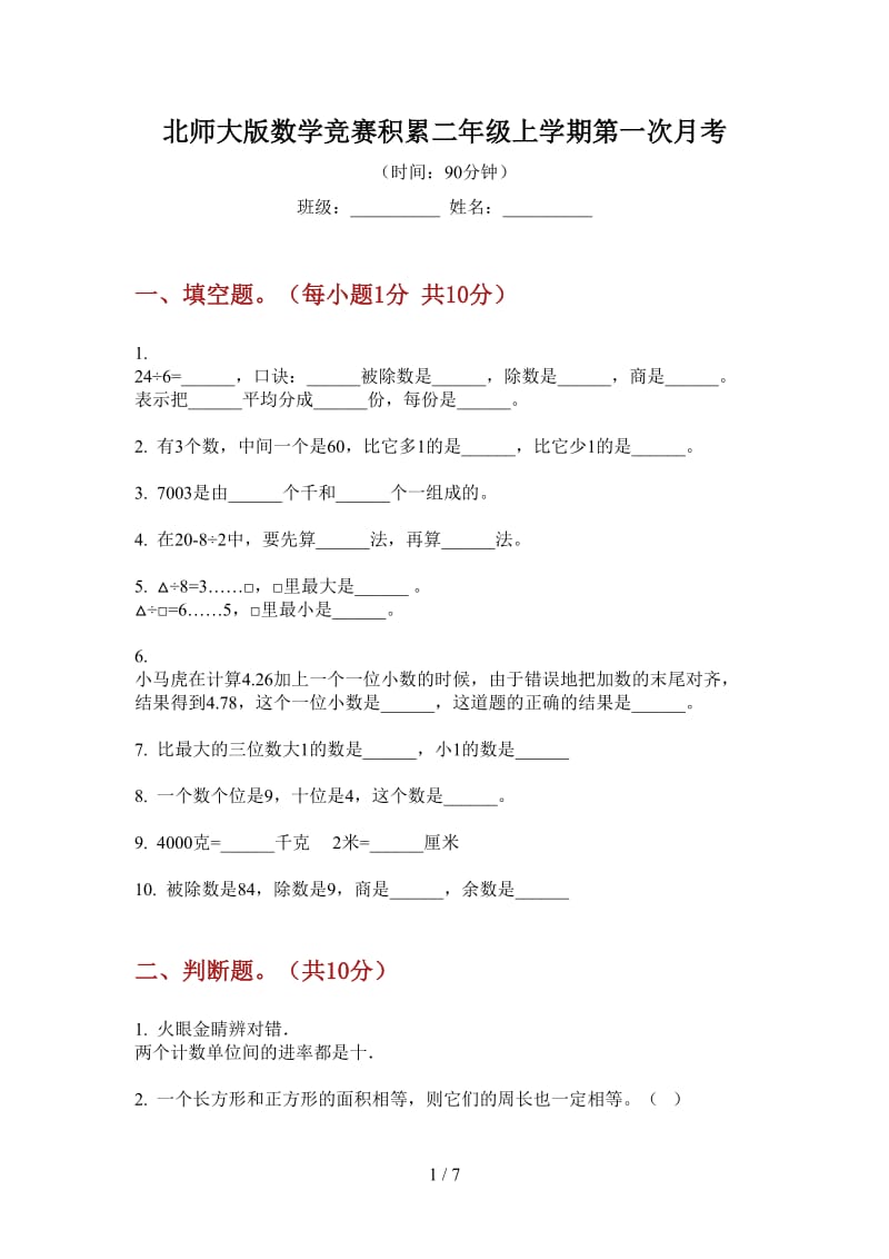 北师大版数学竞赛积累二年级上学期第一次月考.doc_第1页