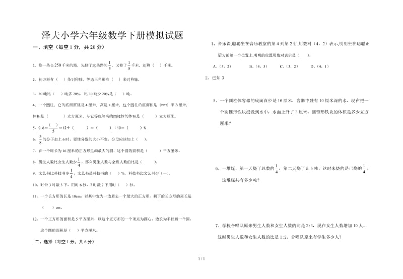 泽夫小学六年级数学下册模拟试题.doc_第1页