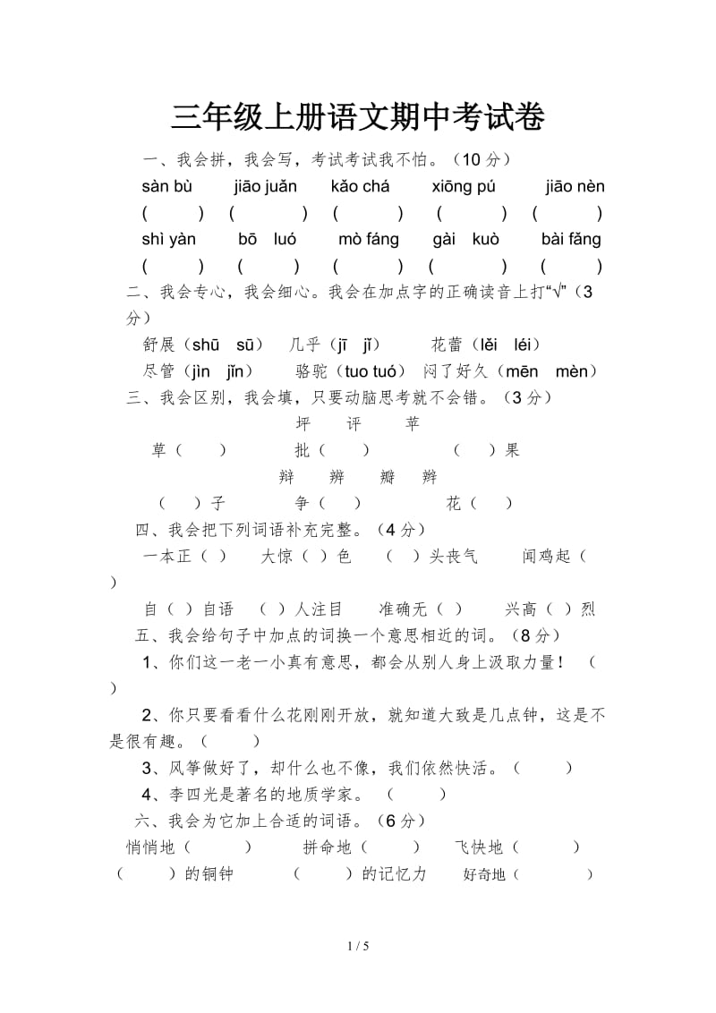 三年级上册语文期中考试卷.doc_第1页