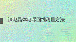 電滯回線的測量方法簡介.ppt