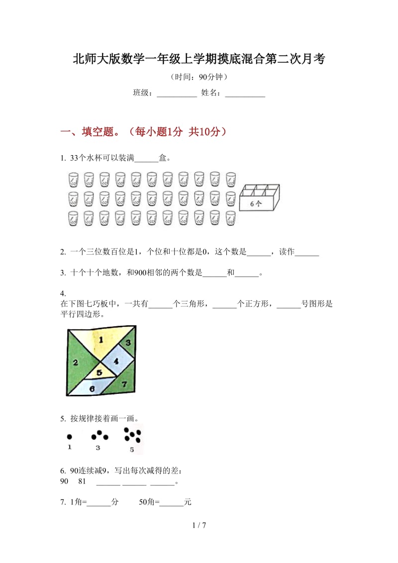 北师大版数学一年级上学期摸底混合第二次月考.doc_第1页