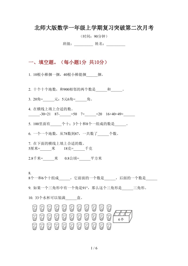 北师大版数学一年级上学期复习突破第二次月考.doc_第1页