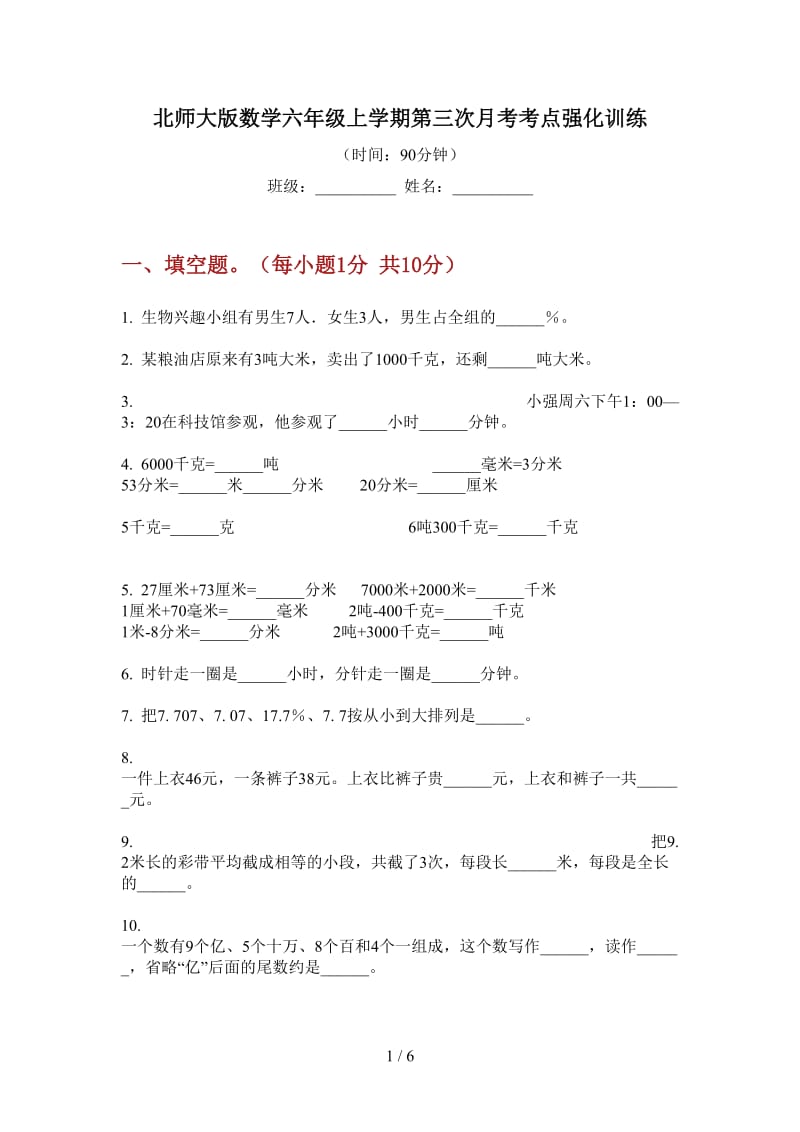 北师大版数学六年级上学期第三次月考考点强化训练.doc_第1页