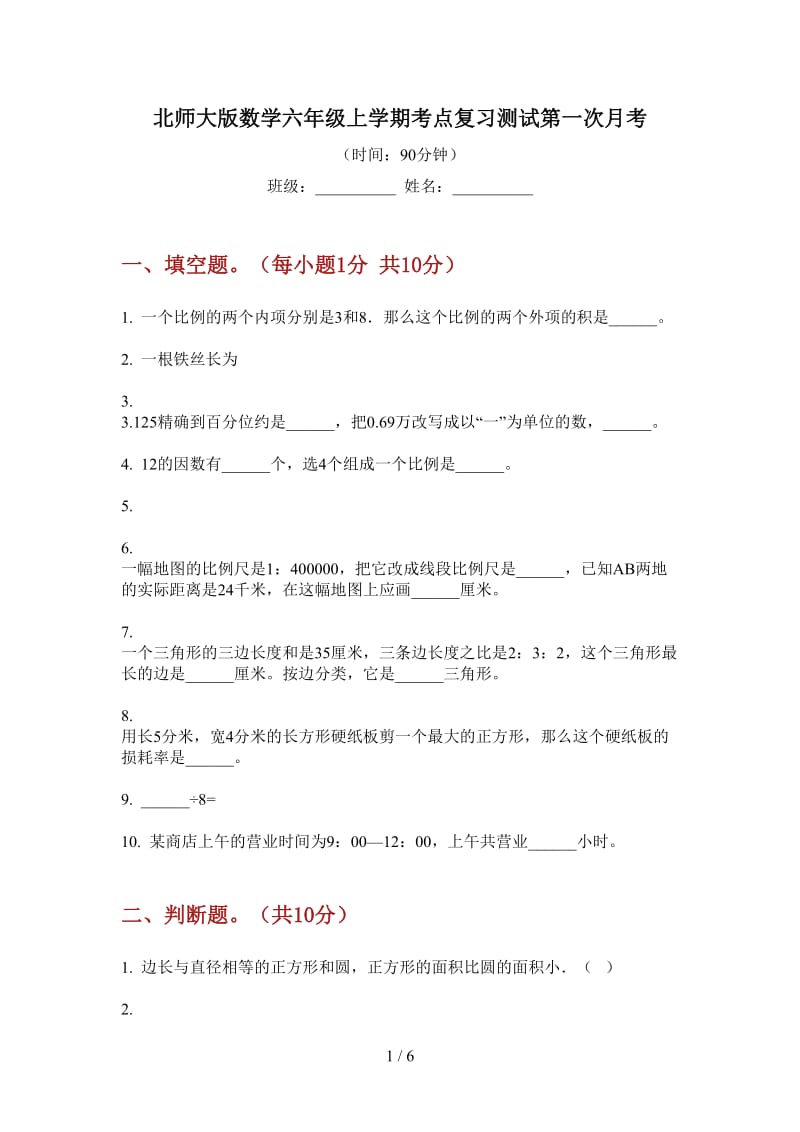 北师大版数学六年级上学期考点复习测试第一次月考.doc_第1页